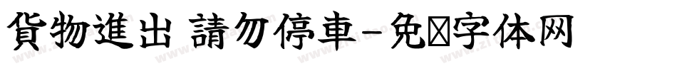 貨物進出 請勿停車字体转换